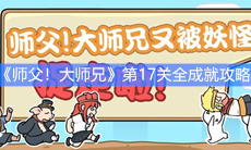 《师父，大师兄又被妖怪抓走了》第17关通关教程