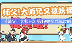 《师父，大师兄又被妖怪抓走了》第19关通关教程