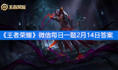 《王者荣耀》微信每日一题2月14日答案