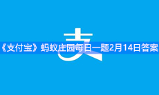 《支付宝》蚂蚁庄园每日一题2月14日答案