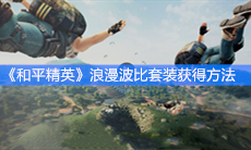 《和平精英》浪漫波比套装获得方法