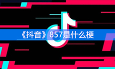 《抖音》857是什么梗