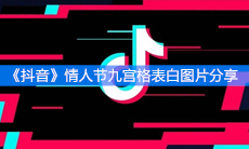 《抖音》情人节九宫格表白图片分享