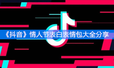 《抖音》情人节表白表情包大全分享
