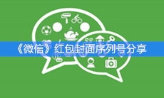 《微信》红包封面序列号分享