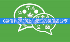 《微信》2020独一无二的微信名分享