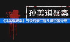 《孙美琪疑案》五级线索二锅头酒位置介绍