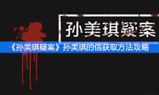 《孙美琪疑案》孙美琪的信获取方法攻略