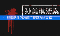 《孙美琪疑案》线索黏住的冰箱门获取方法攻略