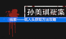 《孙美琪疑案》线索——纸人头获取方法攻略