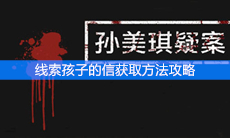 《孙美琪疑案》线索孩子的信获取方法攻略