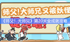 《师父！大师兄又被妖怪捉走啦》第20关全成就攻略