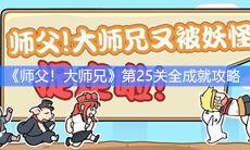 《师父！大师兄又被妖怪捉走啦》第25关全成就攻略