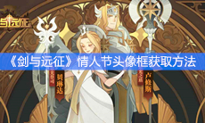 《剑与远征》情人节头像框获取方法