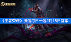 《王者荣耀》微信每日一题2月15日答案