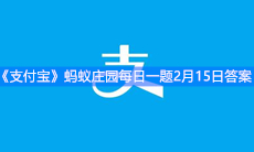 《支付宝》蚂蚁庄园每日一题2月15日答案