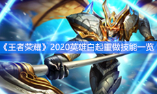 《王者荣耀》s19英雄白起重做技能一览