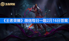 《王者荣耀》微信每日一题2月16日答案