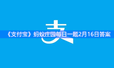 《支付宝》蚂蚁庄园每日一题2月16日答案