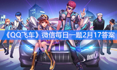 《QQ飞车》微信每日一题2月17答案
