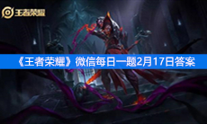 《王者荣耀》微信每日一题2月17日答案