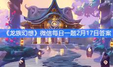 《龙族幻想》微信每日一题2月17日答案