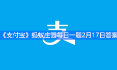 《支付宝》蚂蚁庄园每日一题2月17日答案