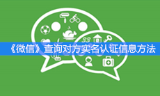 《微信》查询对方实名认证信息方法
