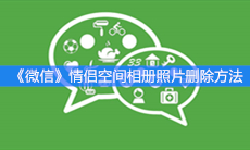 《微信》情侣空间相册照片删除方法