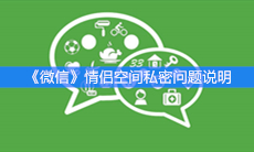 《微信》情侣空间私密问题说明
