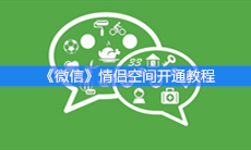 《微信》情侣空间开通教程