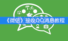 《微信》接收QQ消息教程