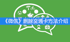 《微信》删除交通卡方法介绍