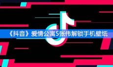 《抖音》爱情公寓5张伟解锁手机壁纸