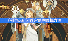 《剑与远征》迷宫遗物选择方法