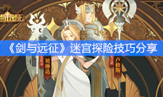 《剑与远征》迷宫探险技巧分享