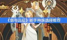 《剑与远征》新手种族选择推荐