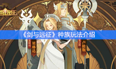 《剑与远征》种族玩法介绍