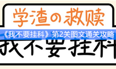 《我不要挂科》第2关图文通关攻略