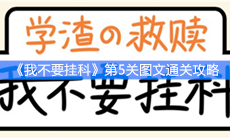 《我不要挂科》第5关图文通关攻略