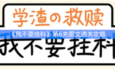 《我不要挂科》第6关图文通关攻略