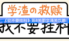 《我不要挂科》第8关图文通关攻略