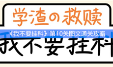 《我不要挂科》第10关图文通关攻略