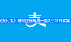《支付宝》蚂蚁庄园每日一题2月18日答案