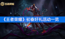 《王者荣耀》2020初春好礼活动