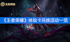 《王者荣耀》2020初春体验卡兑换活动一览