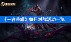 《王者荣耀》2020初春活动每日对战活动一览