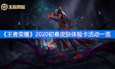 《王者荣耀》2020初春皮肤体验卡活动一览
