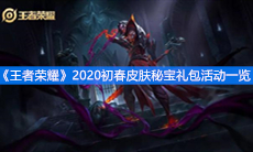 《王者荣耀》2020初春皮肤秘宝礼包活动一览