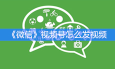 《微信》视频号怎么发视频